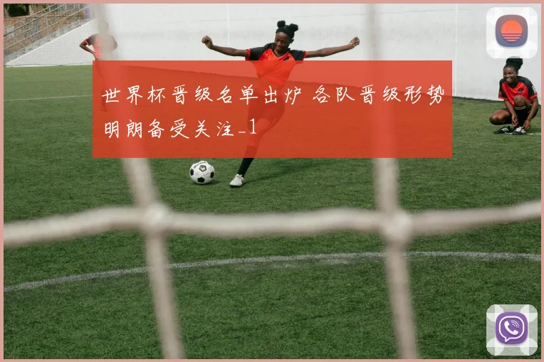 世界杯晋级名单出炉 各队晋级形势明朗备受关注_1
