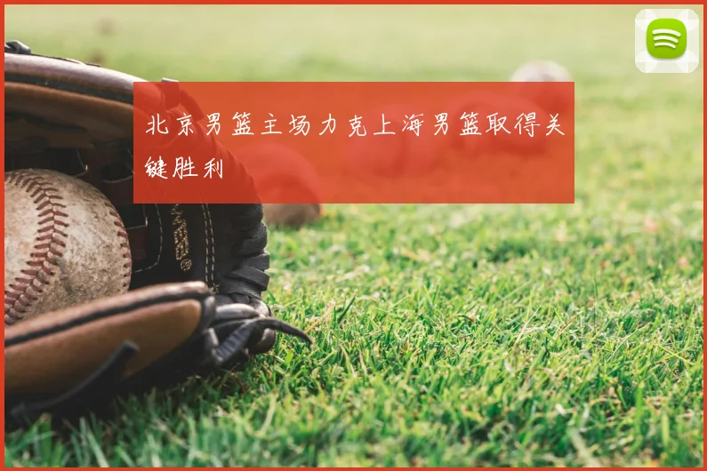 北京男篮主场力克上海男篮取得关键胜利