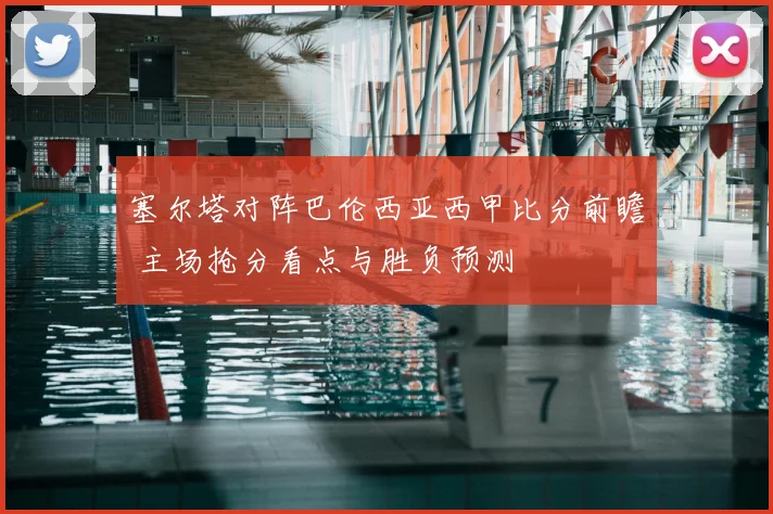 塞尔塔对阵巴伦西亚西甲比分前瞻 主场抢分看点与胜负预测