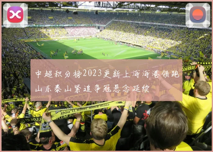 中超积分榜2023更新上海海港领跑山东泰山紧追争冠悬念延续