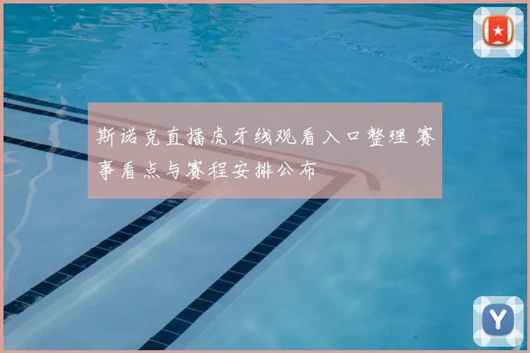 斯诺克直播虎牙线观看入口整理 赛事看点与赛程安排公布