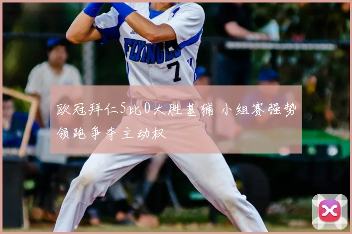 欧冠拜仁5比0大胜基辅 小组赛强势领跑争夺主动权