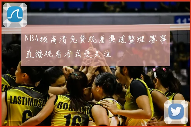 NBA线高清免费观看渠道整理 赛事直播观看方式受关注