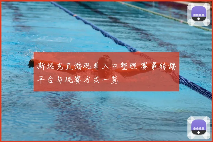 斯诺克直播观看入口整理 赛事转播平台与观赛方式一览