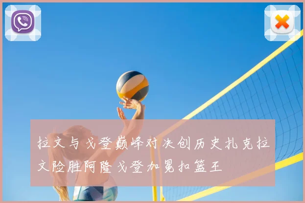 拉文与戈登巅峰对决创历史扎克拉文险胜阿隆戈登加冕扣篮王