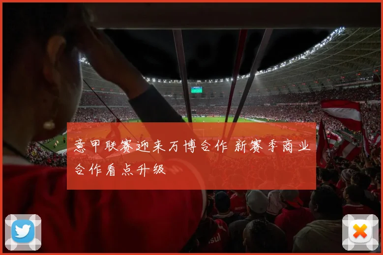 意甲联赛迎来万博合作 新赛季商业合作看点升级