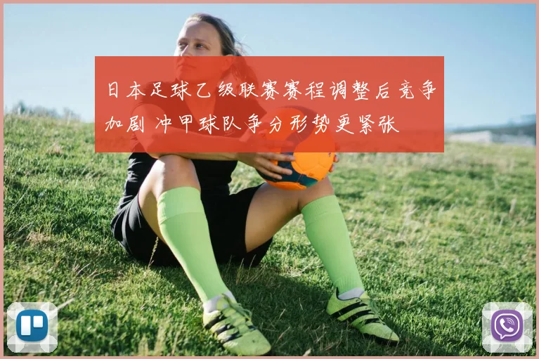 日本足球乙级联赛赛程调整后竞争加剧 冲甲球队争分形势更紧张