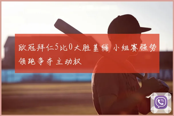 欧冠拜仁5比0大胜基辅 小组赛强势领跑争夺主动权
