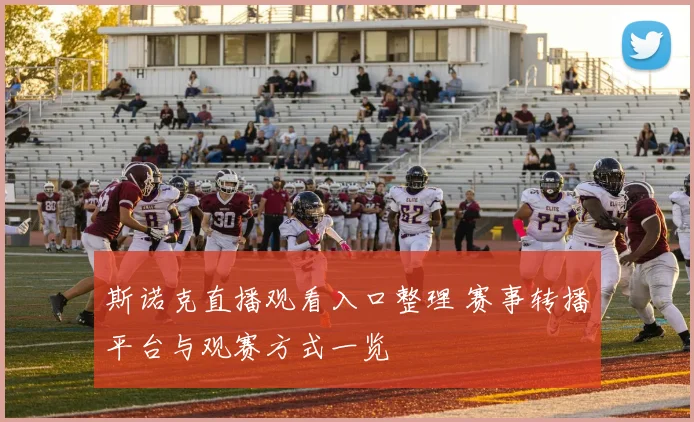 斯诺克直播观看入口整理 赛事转播平台与观赛方式一览