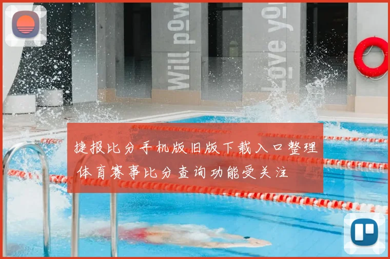 捷报比分手机版旧版下载入口整理 体育赛事比分查询功能受关注
