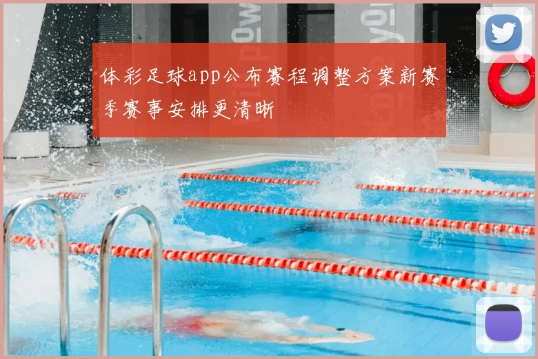 体彩足球app公布赛程调整方案新赛季赛事安排更清晰