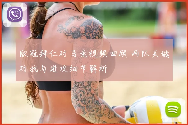 欧冠拜仁对马竞视频回顾 两队关键对抗与进攻细节解析